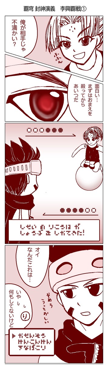 覇穹 封神演義 李興覇戦(妄想)漫画