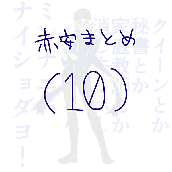 赤安まとめ10