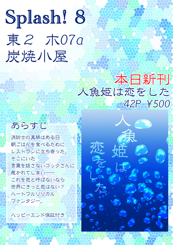 【Splash! 8】お品書き