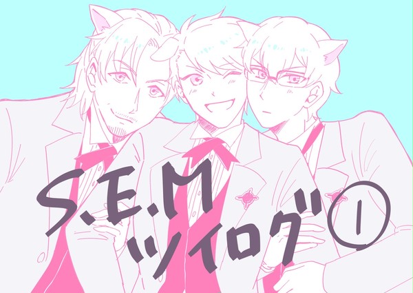 せむツイログ