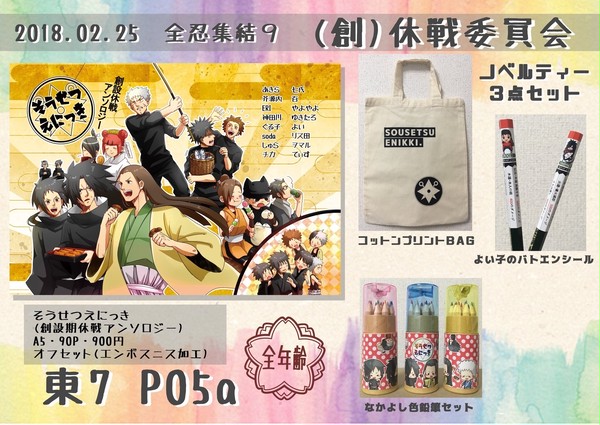 全忍集結９  創設期休戦アンソロジー