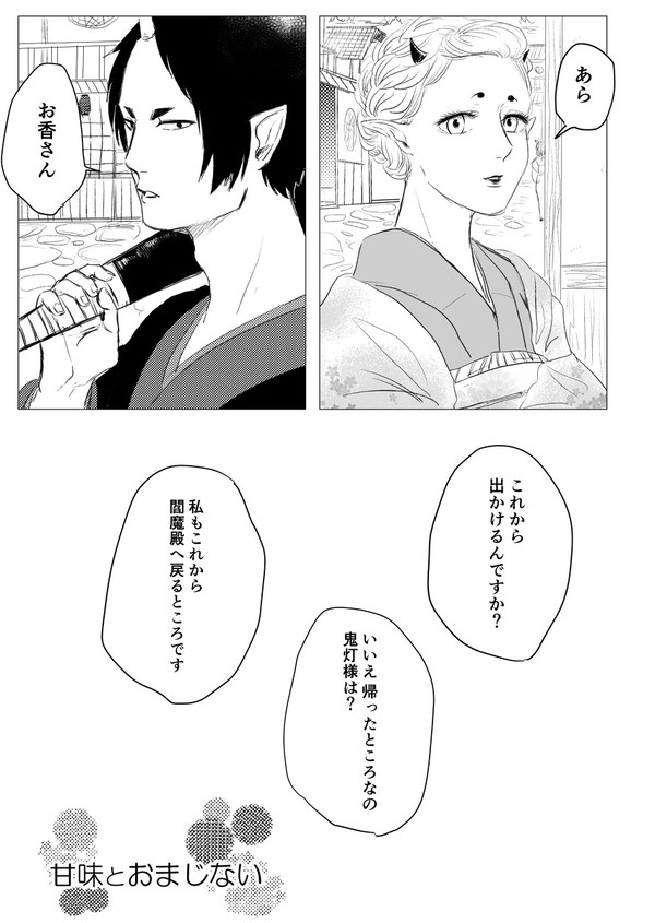 甘味とおまじない