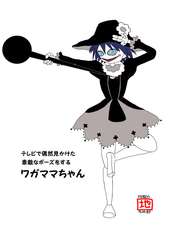 偽街合同 ワガママちゃん