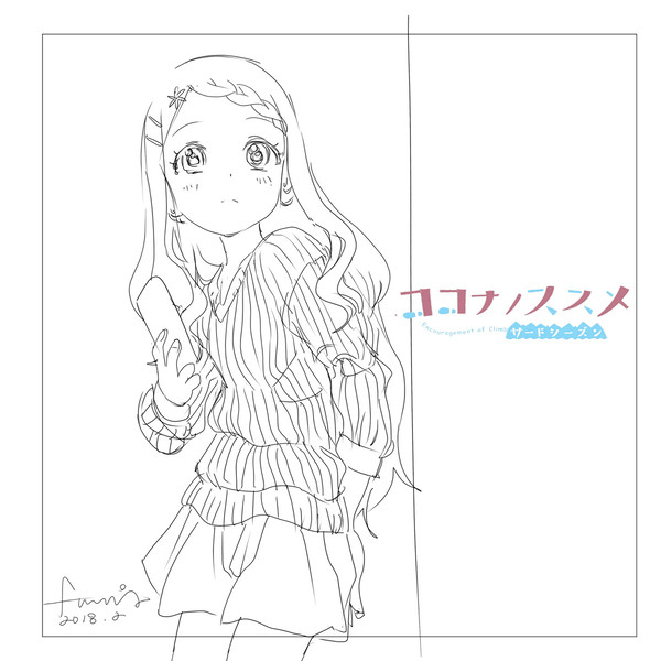 ここなのススメ　サードシーズン - 1/1