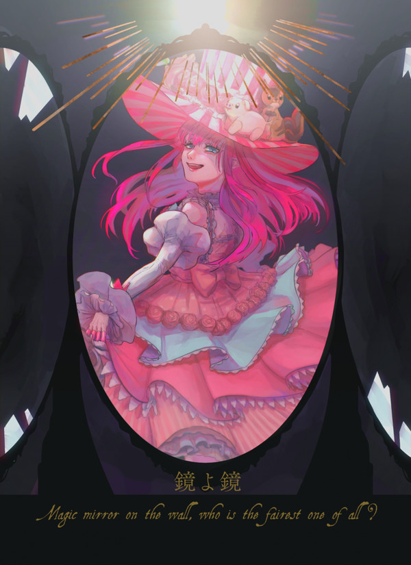 【春コミ新刊】鏡よ鏡