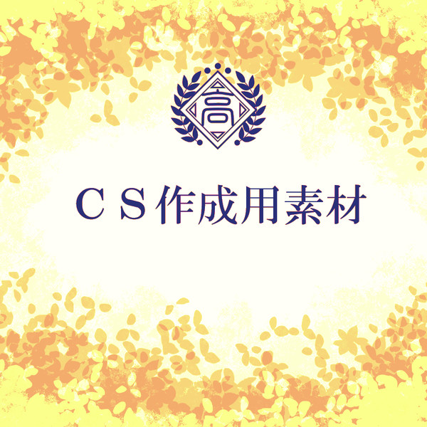 【きな高】ＣＳ作成用素材【公式】