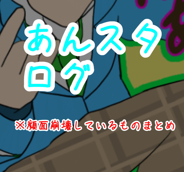あんスタログ顔面崩壊注意