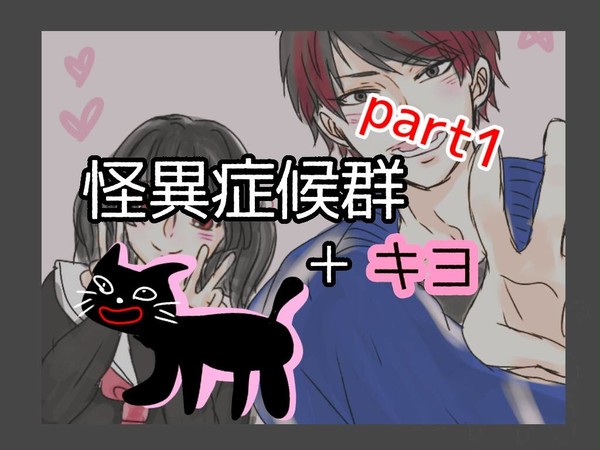 怪異症候群＋キヨ