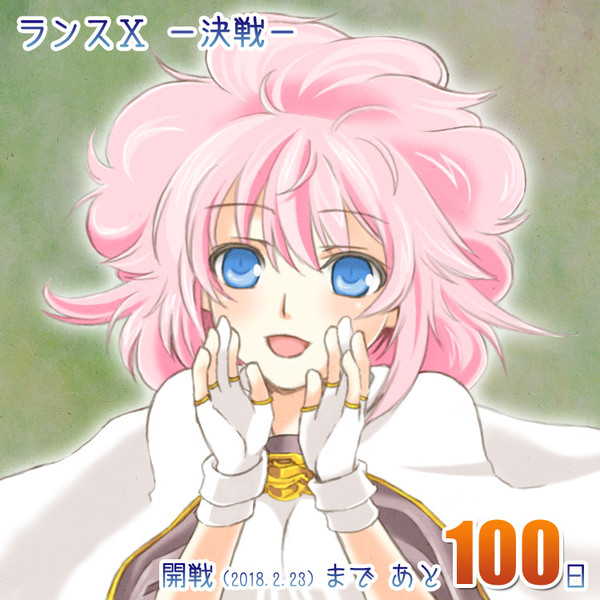 カウントダウン(ランス10-決戦-)