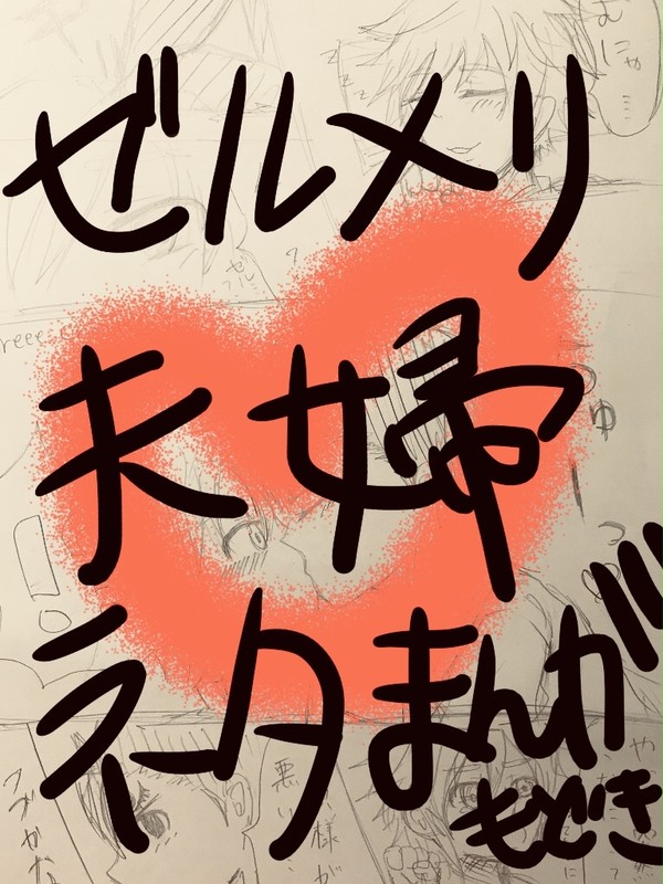 ゼルメリ夫婦