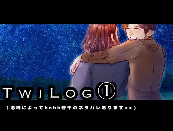 ツイログ①＋α