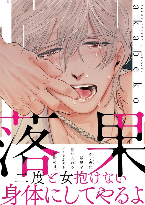 【落果】１話試し読み