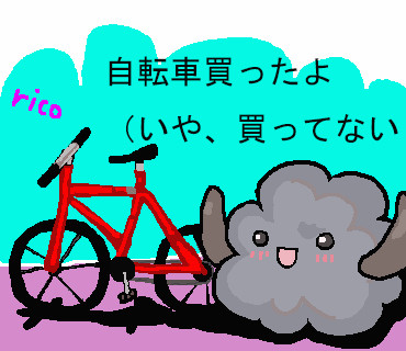 ほこりさんと自転車