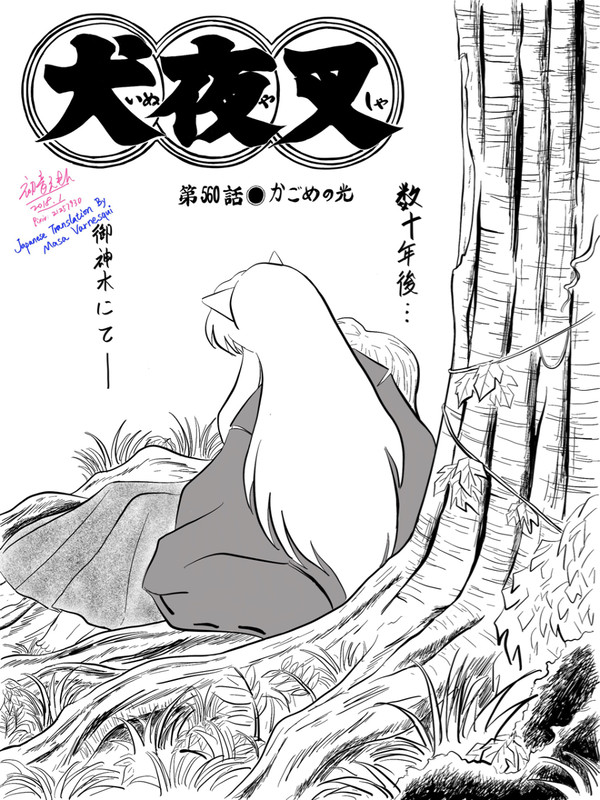 野生の公式 犬夜叉 第560話