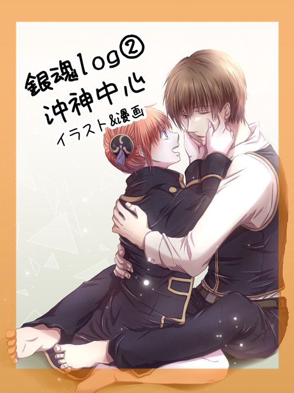 銀魂(沖神中心)log②