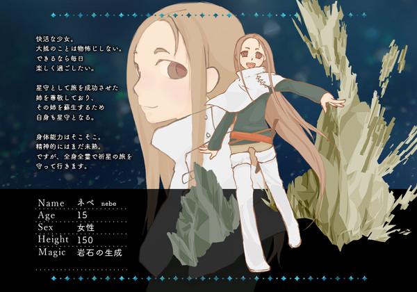 【星旅】ネベ【星守】