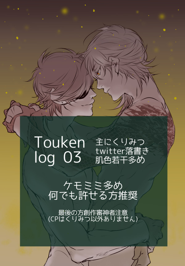 とうらぶlog3
