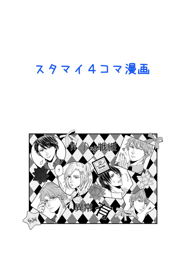 【2/18ラヴコレ無配】スタマイ４コマ漫画