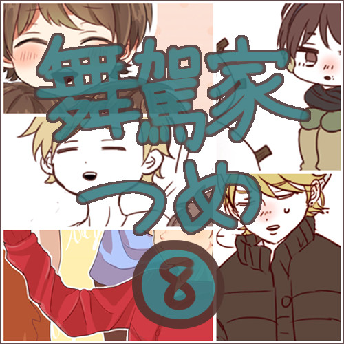 冬ネタとか【まいが＋α】