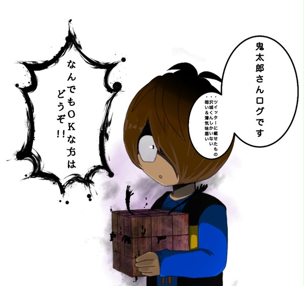 鬼太郎さんTwitterログ