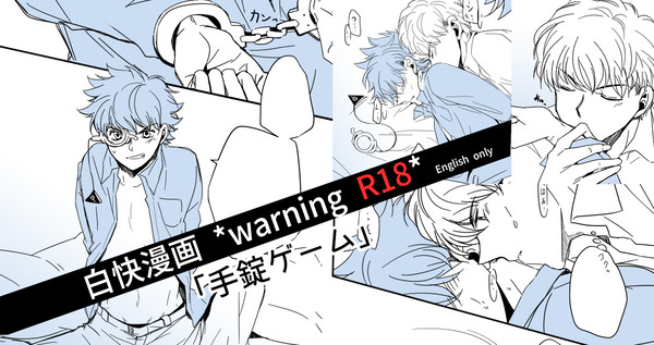白快漫画「手錠ゲーム」
