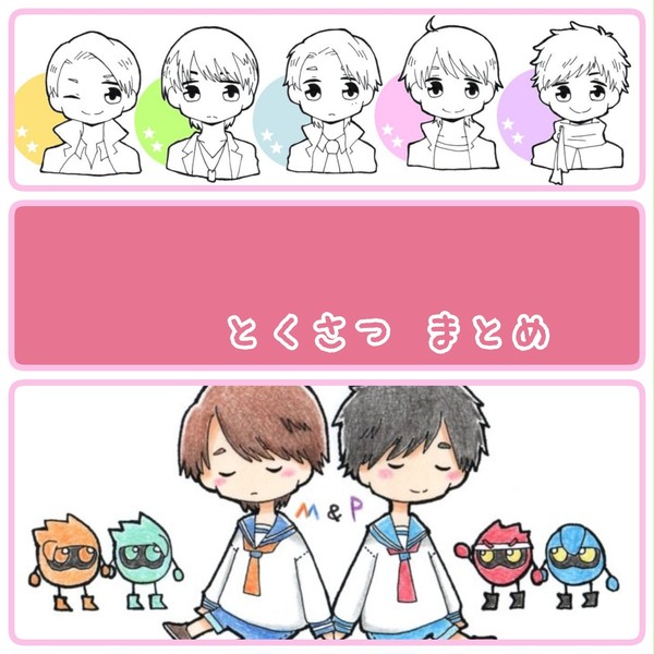 とくさつまとめ