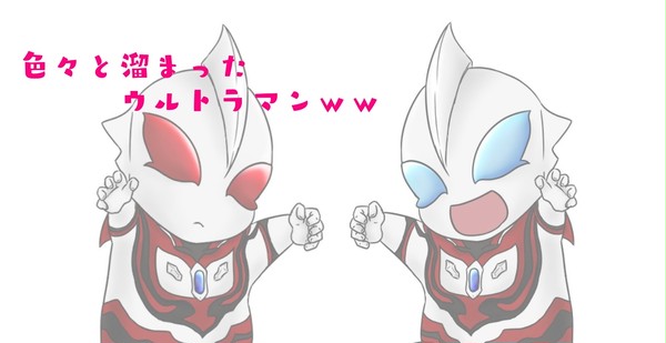 溜まった産物ｗｗ