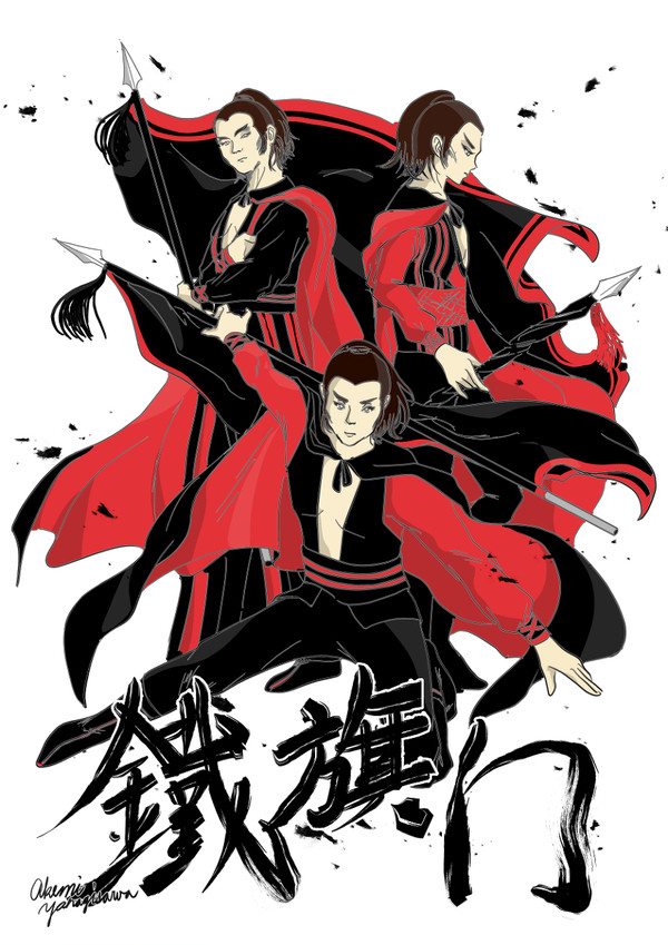 鐵旗門 The Flag of Iron