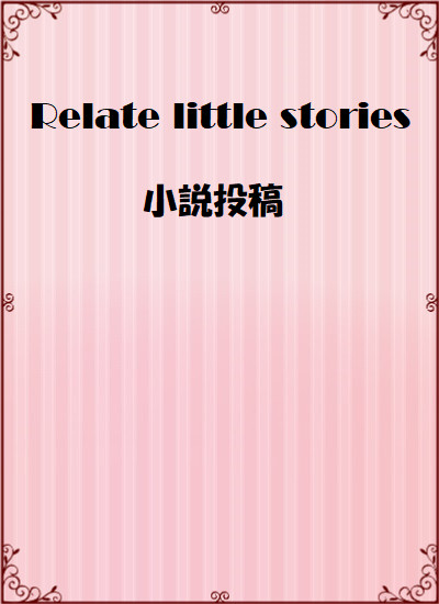 【ＲＬＳ】おじさんと少年　第二章(緑)【誘導絵】
