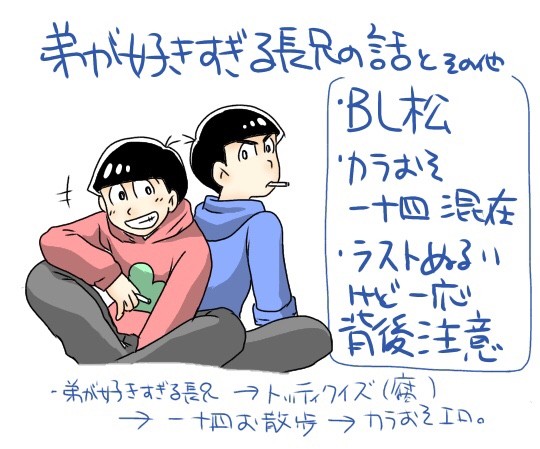 BL松/カラおそ、一十四⑤