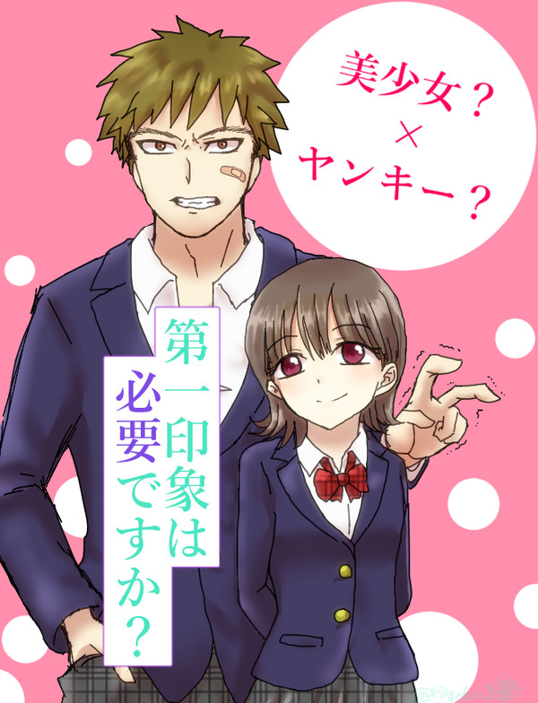 【創作】美少女？×ヤンキー？「第一印象は必要ですか？」(１)