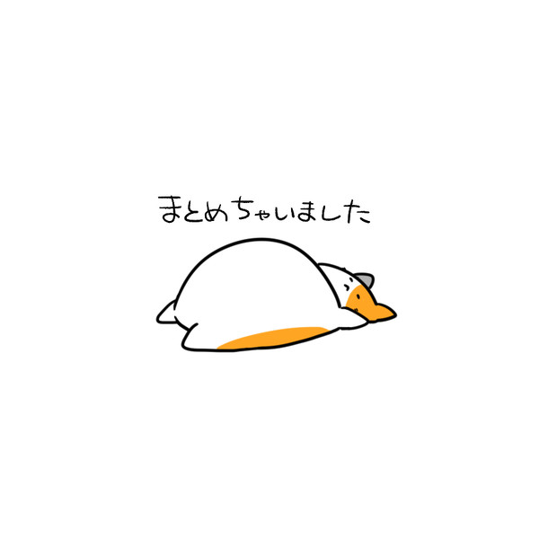 まとめナポ～