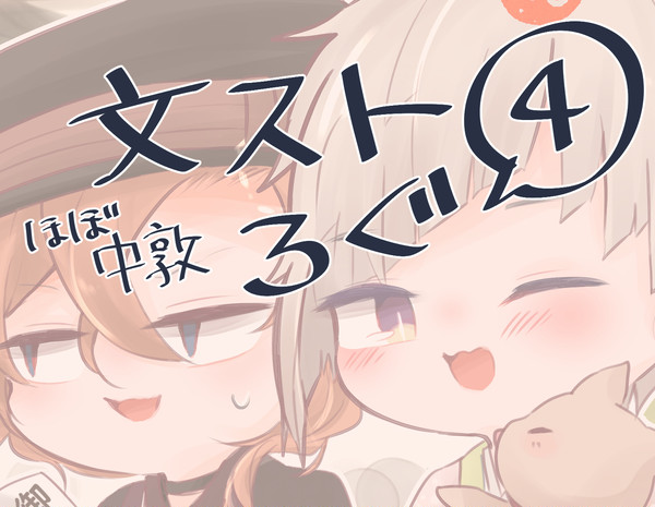 文ストろぐ4【腐向け】