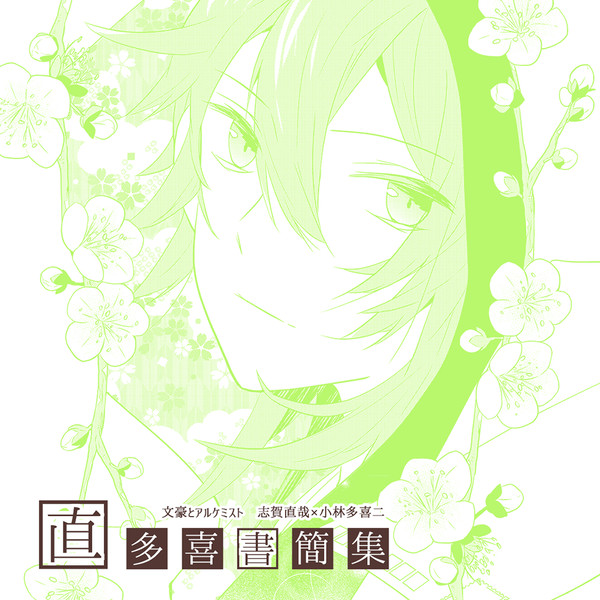 直多喜書簡集