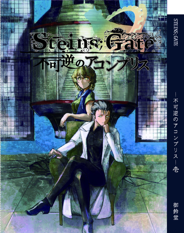 【カオゲノ11】不可逆のアコンプリス【宣伝ページ】