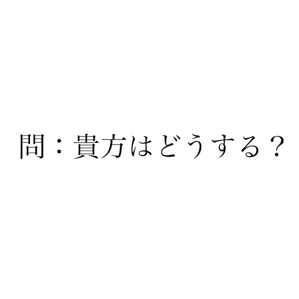 問、