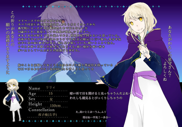 【星旅】リリィ【祈星】