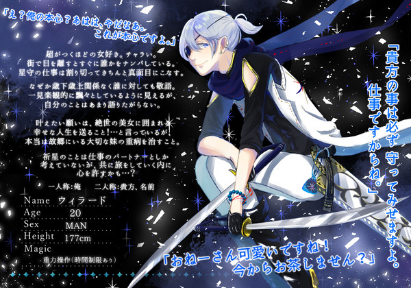 【星旅】ウィラード【星守】