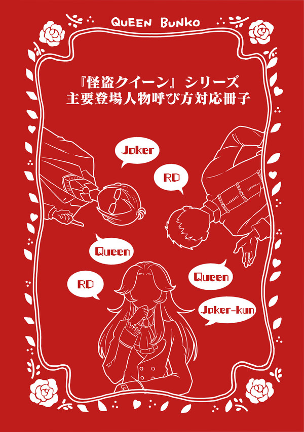 【HARU23】 怪盗クイーン 主要登場人物呼び方対応冊子