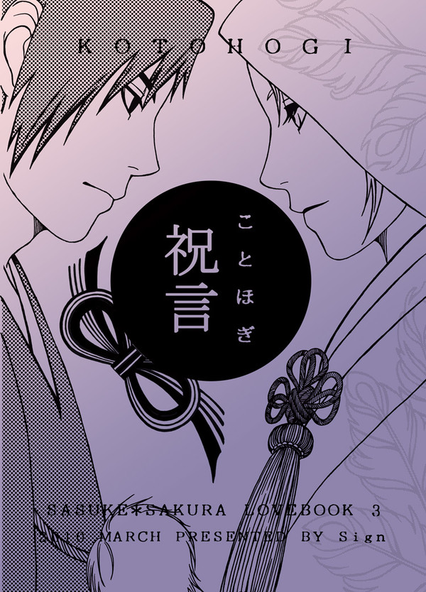 【NARUTO/サスサク】祝言ーKOTOHOGI(過去同人作品)