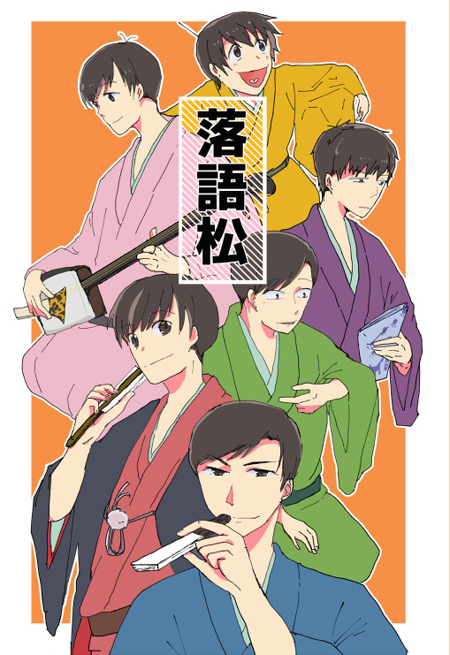 【web再録】落語松