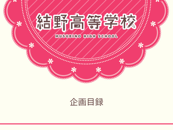 【企画目録】結野高等学校【申請企画】