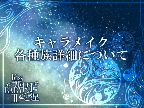 【KMB円環】キャラメイク、種族詳細について