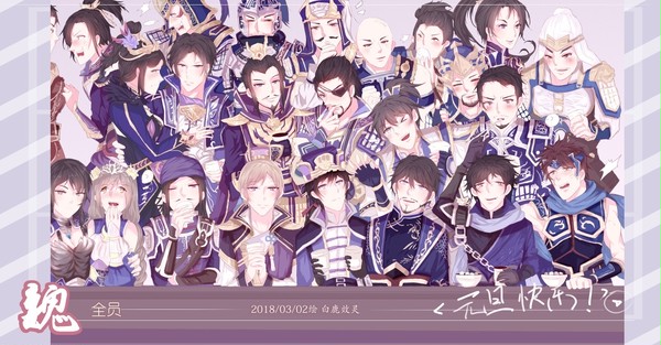 【358魏全员绘】