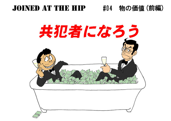 ＃04　物の価値（前編）