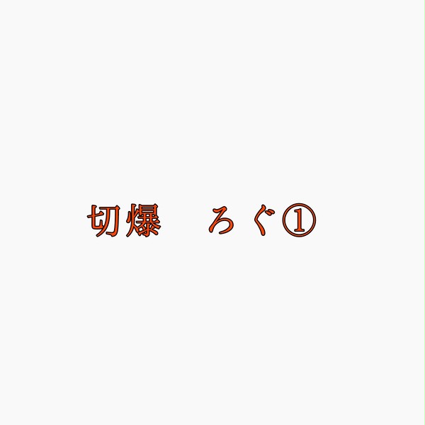【通販のお知らせ】切爆ろぐ①