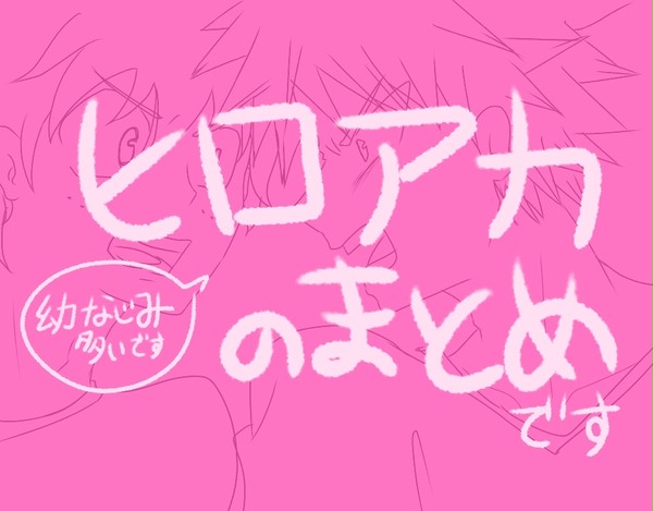 ヒロアカまとめ