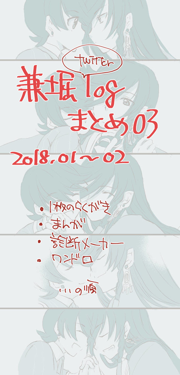 兼堀ログまとめ03