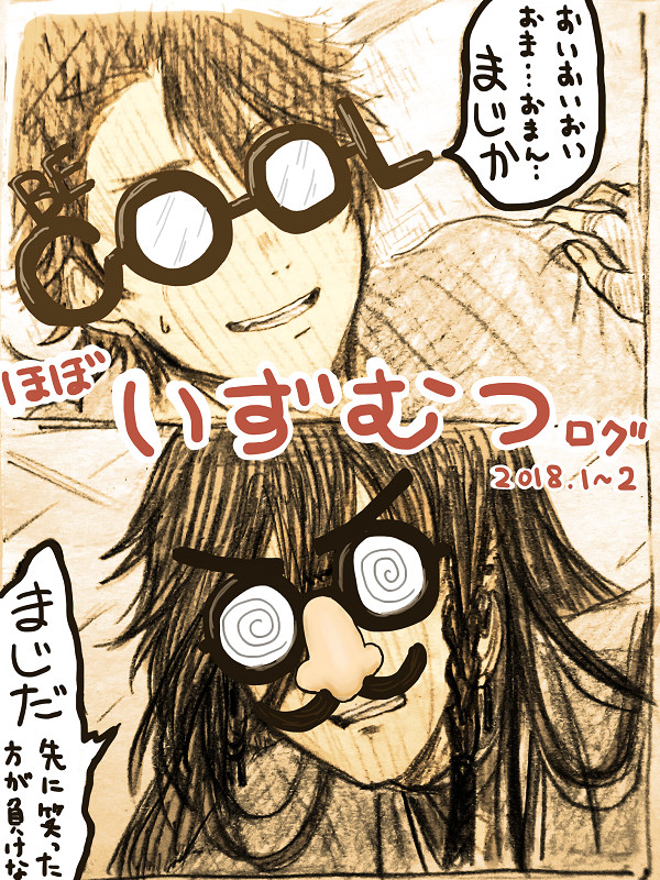 いずむつログ1
