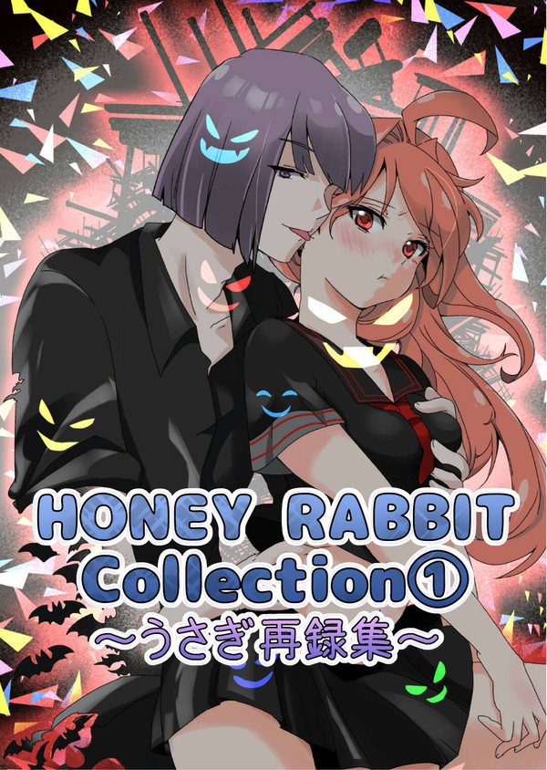 【春コミ新刊】ＨＯＮＥＹ　ＲＡＢＢＩＴ　Ｃｏｌｌｅｃｔｉｏｎ